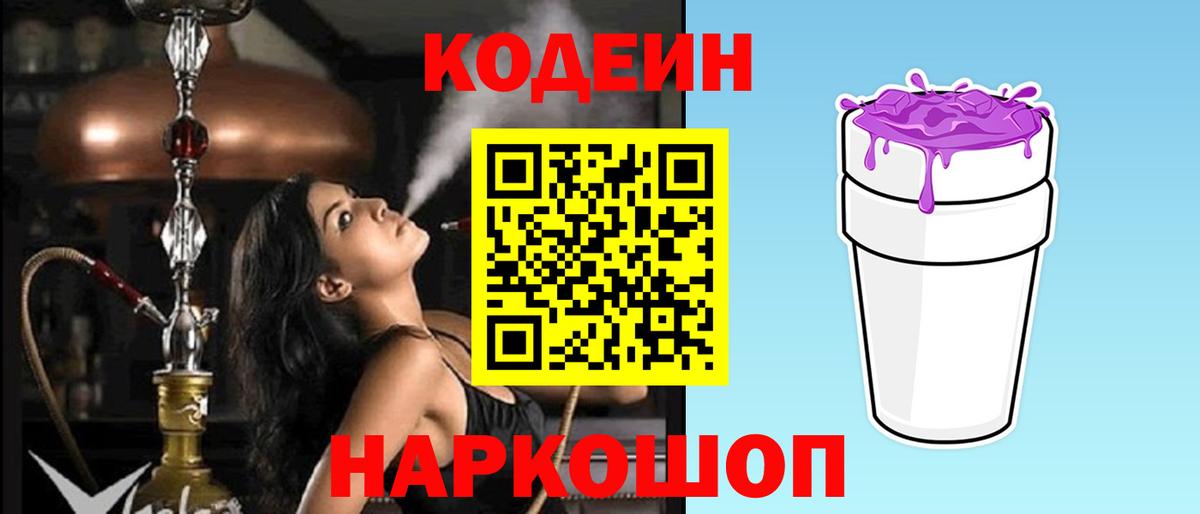 Кодеиновый сироп Lean Purple Drank  Вход с VPN  Codein Purple Drank  Балтийск 